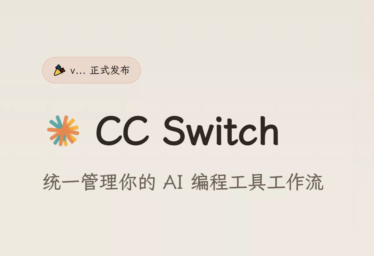 CC Switch — AI 编程 CLI 的万能遥控器